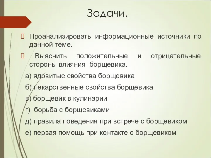 Задачи. Проанализировать информационные источники по данной теме. Выяснить положительные и