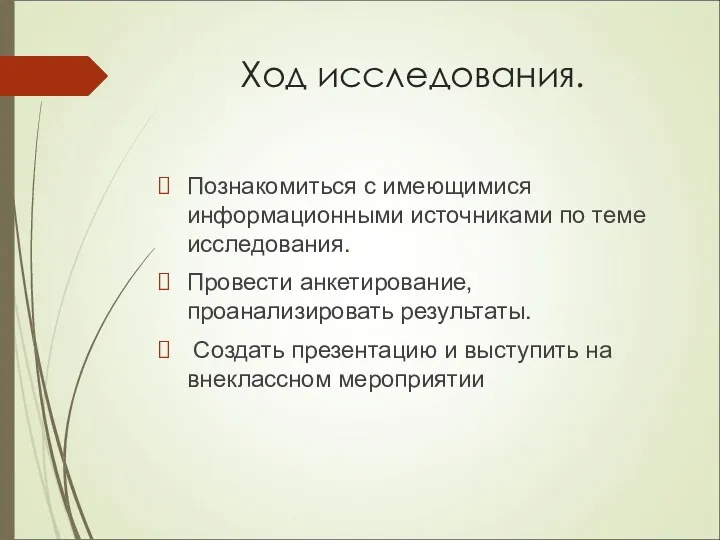 Ход исследования. Познакомиться с имеющимися информационными источниками по теме исследования.