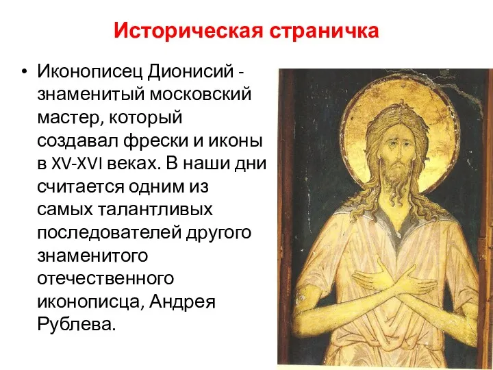 Историческая страничка Иконописец Дионисий - знаменитый московский мастер, который создавал