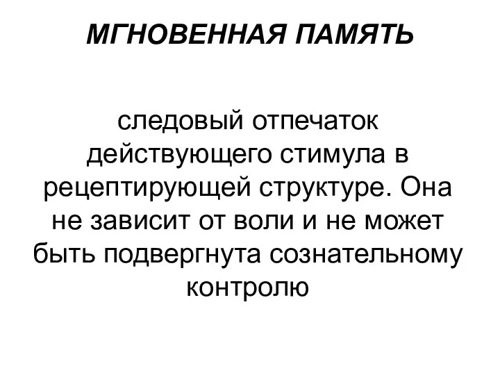 МГНОВЕННАЯ ПАМЯТЬ следовый отпечаток действующего стимула в рецептирующей структуре. Она