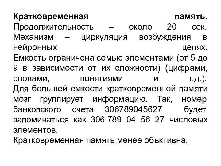 Кратковременная память. Продолжительность – около 20 сек. Механизм – циркуляция