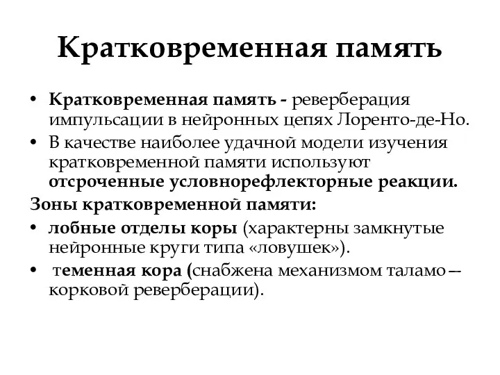 Кратковременная память Кратковременная память - реверберация импульсации в нейронных цепях