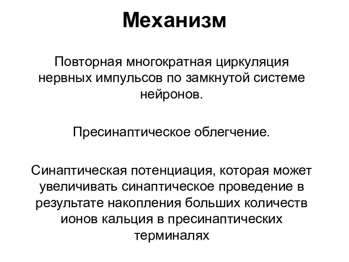 Механизм Повторная многократная циркуляция нервных импульсов по замкнутой системе нейронов.