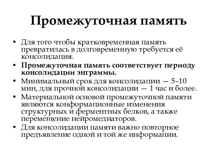 Промежуточная память Для того чтобы кратковременная память превратилась в долговременную