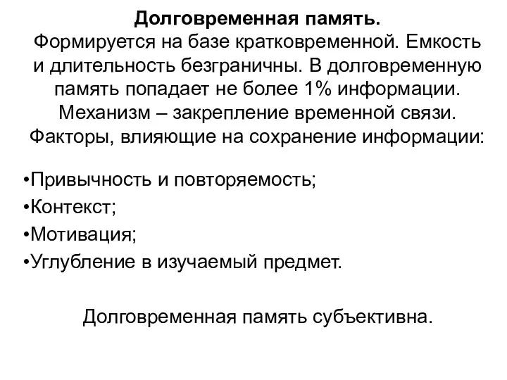 Долговременная память. Формируется на базе кратковременной. Емкость и длительность безграничны.