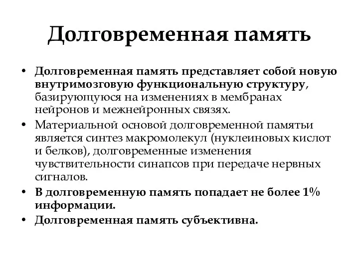 Долговременная память Долговременная память представляет собой новую внутримозговую функциональную структуру,