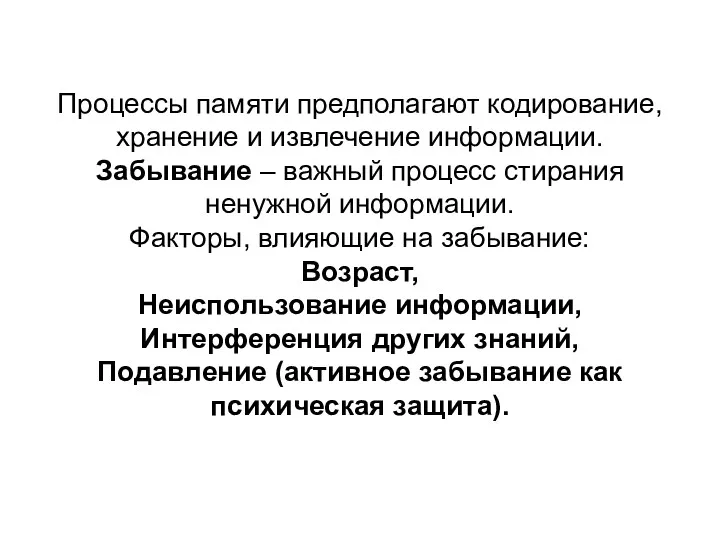 Процессы памяти предполагают кодирование, хранение и извлечение информации. Забывание –