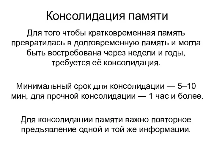 Консолидация памяти Для того чтобы кратковременная память превратилась в долговременную