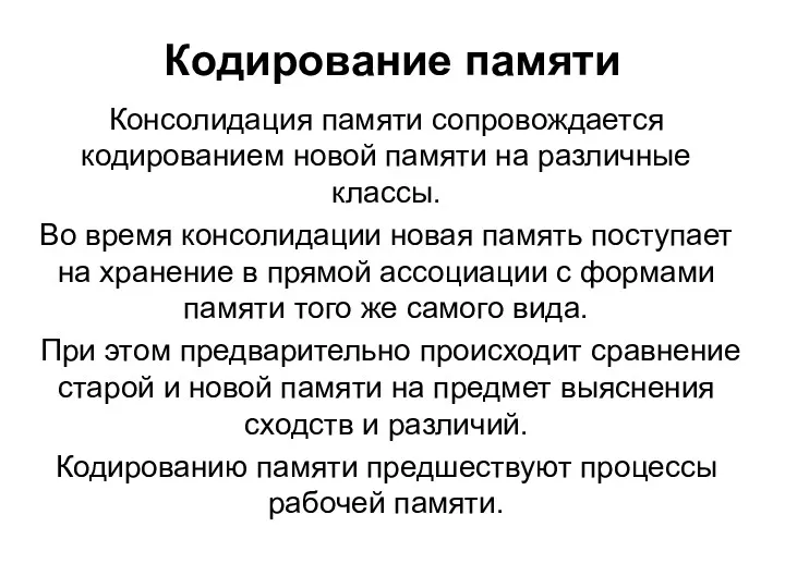 Кодирование памяти Консолидация памяти сопровождается кодированием новой памяти на различные