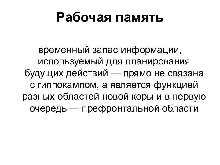 Рабочая память временный запас информации, используемый для планирования будущих действий