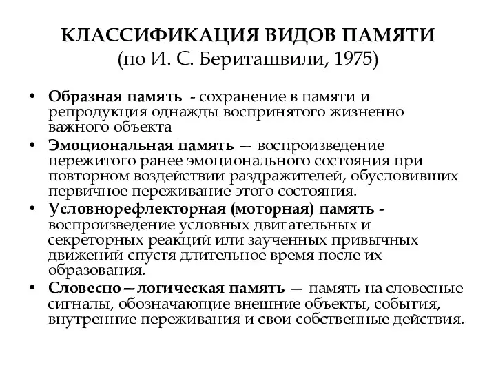 КЛАССИФИКАЦИЯ ВИДОВ ПАМЯТИ (по И. С. Бериташвили, 1975) Образная память