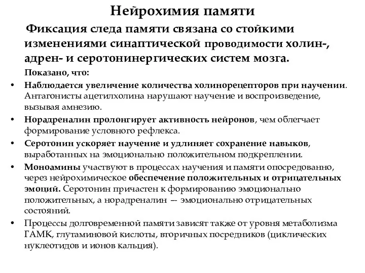 Нейрохимия памяти Фиксация следа памяти связана со стойкими изменениями синаптической