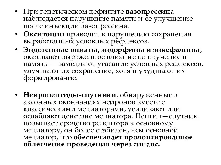 При генетическом дефиците вазопрессина наблюдается нарушение памяти и ее улучшение