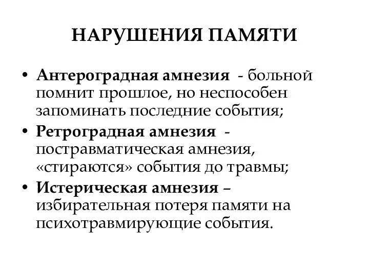 НАРУШЕНИЯ ПАМЯТИ Антероградная амнезия - больной помнит прошлое, но неспособен