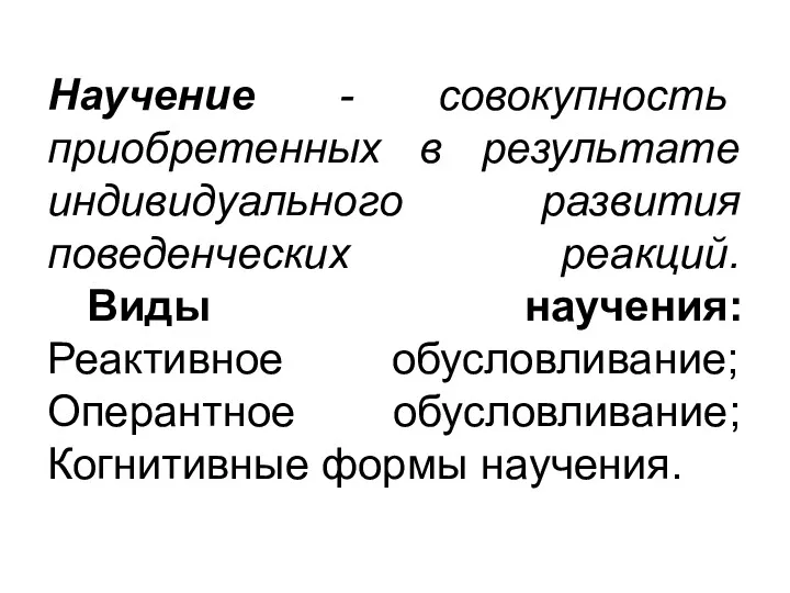 Научение - совокупность приобретенных в результате индивидуального развития поведенческих реакций.