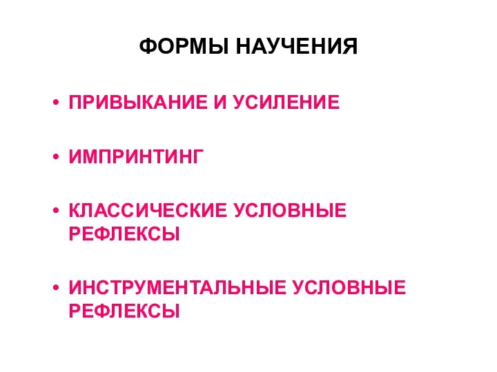 ФОРМЫ НАУЧЕНИЯ ПРИВЫКАНИЕ И УСИЛЕНИЕ ИМПРИНТИНГ КЛАССИЧЕСКИЕ УСЛОВНЫЕ РЕФЛЕКСЫ ИНСТРУМЕНТАЛЬНЫЕ УСЛОВНЫЕ РЕФЛЕКСЫ