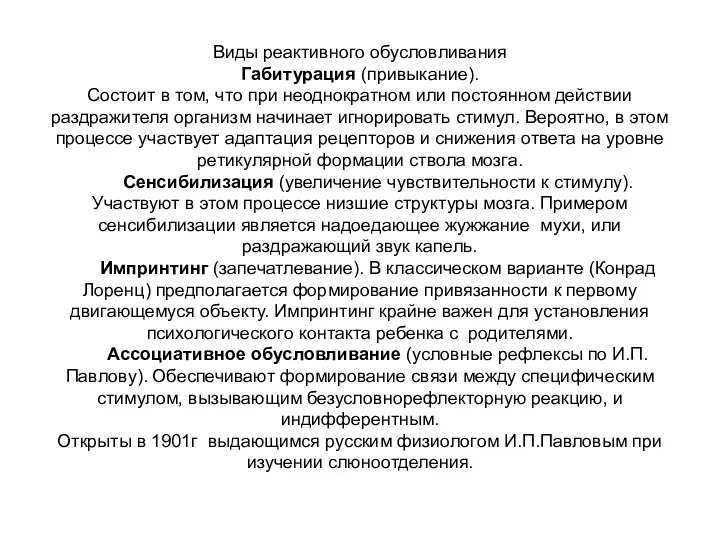 Виды реактивного обусловливания Габитурация (привыкание). Состоит в том, что при