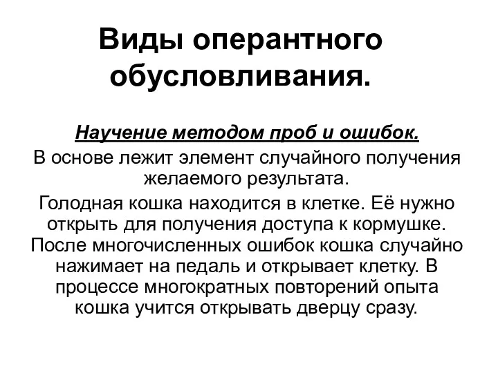 Виды оперантного обусловливания. Научение методом проб и ошибок. В основе