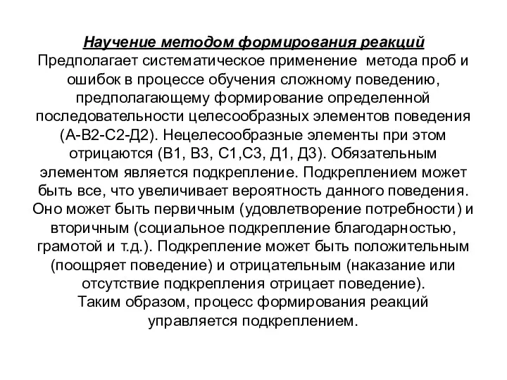 Научение методом формирования реакций Предполагает систематическое применение метода проб и