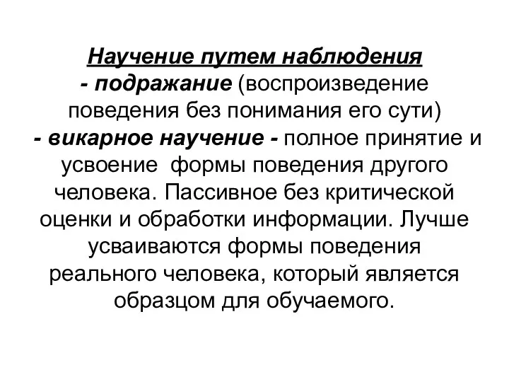 Научение путем наблюдения - подражание (воспроизведение поведения без понимания его