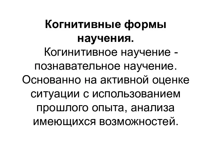 Когнитивные формы научения. Когинитивное научение - познавательное научение. Основанно на