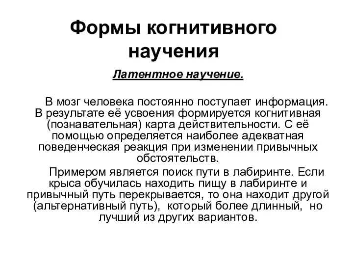 Формы когнитивного научения Латентное научение. В мозг человека постоянно поступает