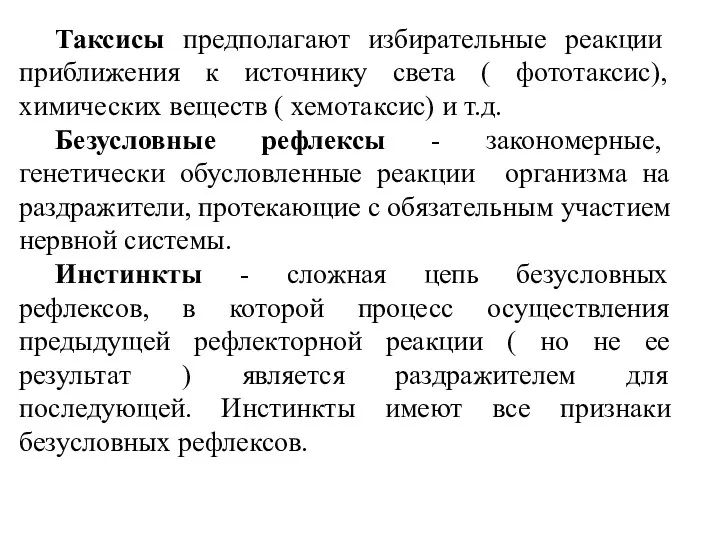 Таксисы предполагают избирательные реакции приближения к источнику света ( фототаксис),