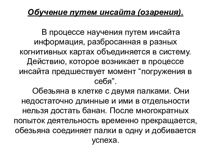 Обучение путем инсайта (озарения). В процессе научения путем инсайта информация,