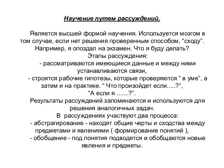 Научение путем рассуждений. Является высшей формой научения. Используется мозгом в