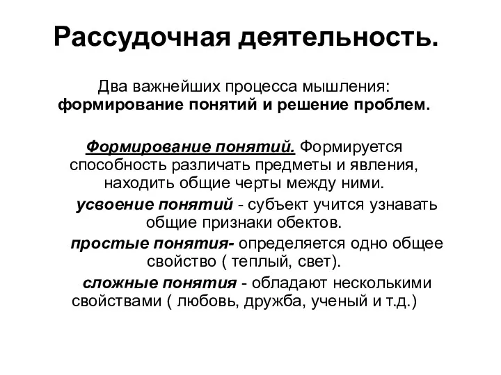 Рассудочная деятельность. Два важнейших процесса мышления: формирование понятий и решение