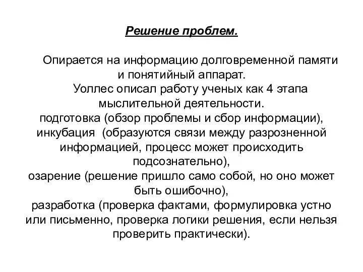 Решение проблем. Опирается на информацию долговременной памяти и понятийный аппарат.