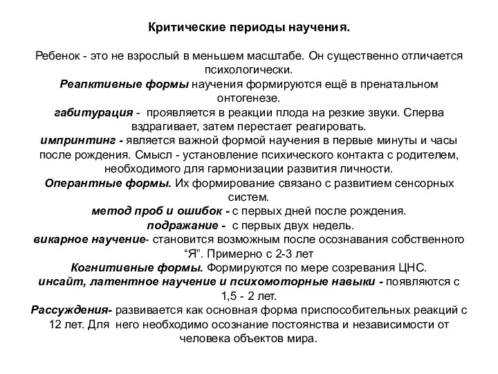 Критические периоды научения. Ребенок - это не взрослый в меньшем