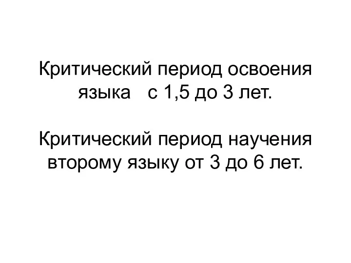 Критический период освоения языка с 1,5 до 3 лет. Критический