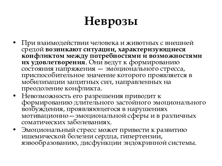 Неврозы При взаимодействии человека и животных с внешней средой возникают