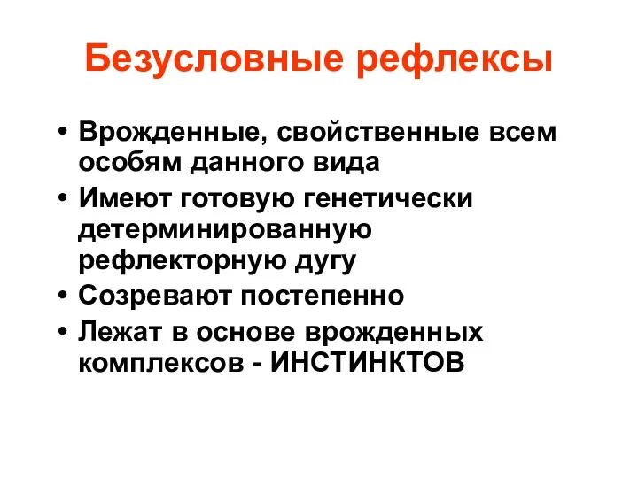 Безусловные рефлексы Врожденные, свойственные всем особям данного вида Имеют готовую