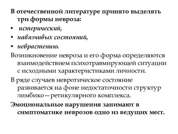 В отечественной литературе принято выделять три формы невроза: истерический, навязчивых