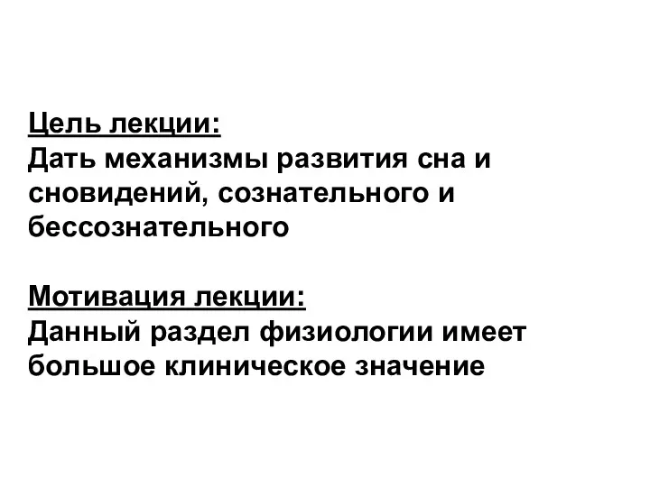 Цель лекции: Дать механизмы развития сна и сновидений, сознательного и