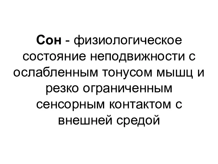 Сон - физиологическое состояние неподвижности с ослабленным тонусом мышц и