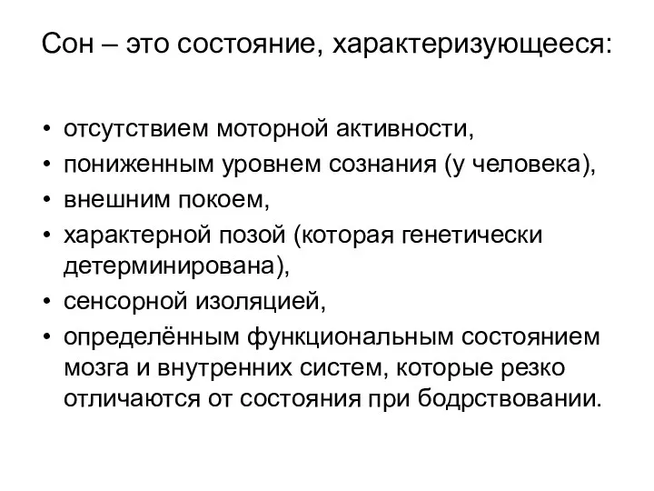 Сон – это состояние, характеризующееся: отсутствием моторной активности, пониженным уровнем