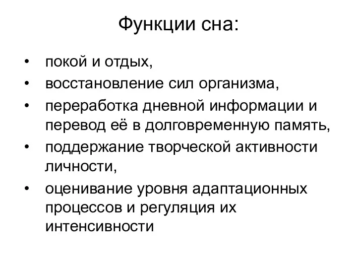 Функции сна: покой и отдых, восстановление сил организма, переработка дневной