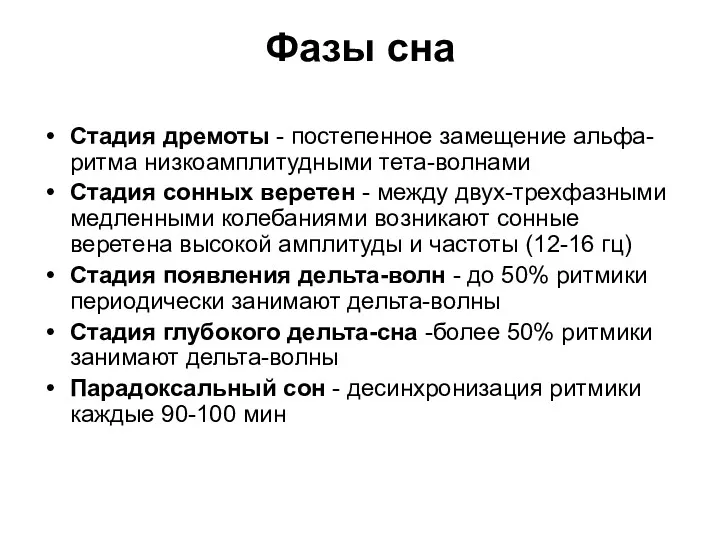 Фазы сна Стадия дремоты - постепенное замещение альфа-ритма низкоамплитудными тета-волнами