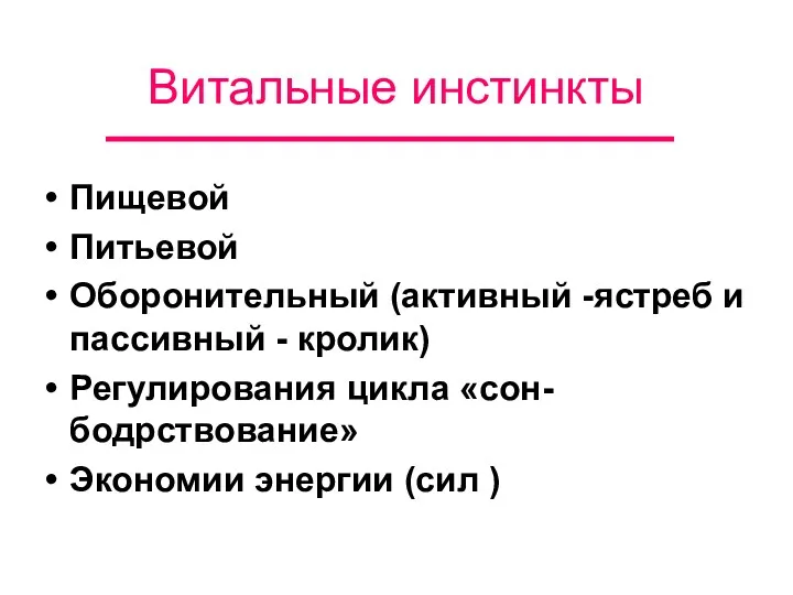 Витальные инстинкты Пищевой Питьевой Оборонительный (активный -ястреб и пассивный -