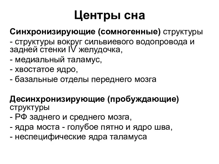 Центры сна Синхронизирующие (сомногенные) структуры - структуры вокруг сильвиевого водопровода