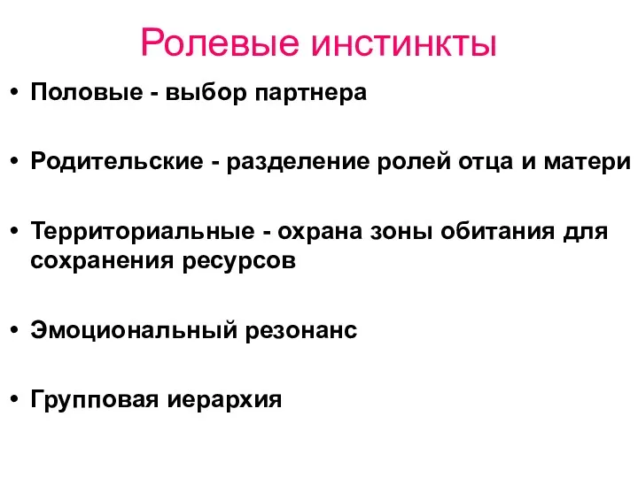 Ролевые инстинкты Половые - выбор партнера Родительские - разделение ролей