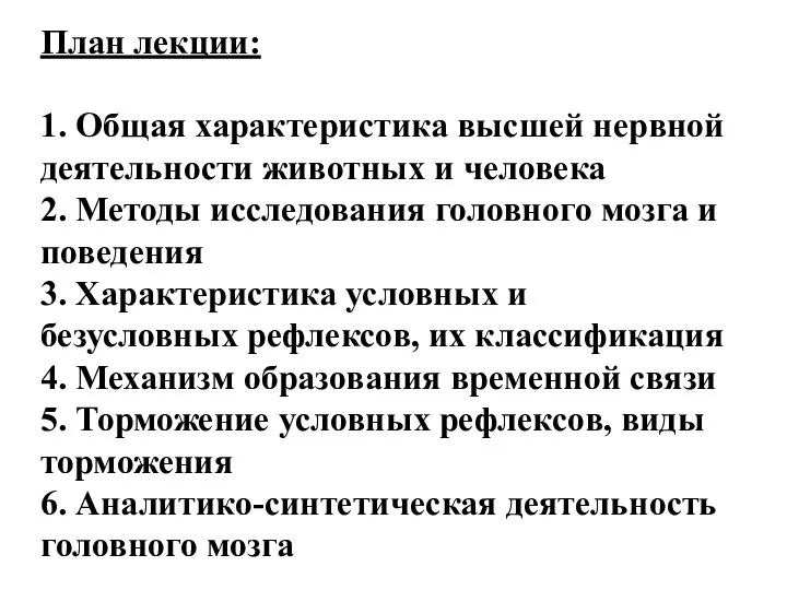 План лекции: 1. Общая характеристика высшей нервной деятельности животных и