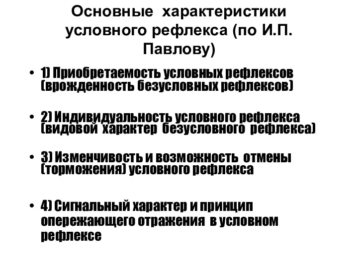 Основные характеристики условного рефлекса (по И.П.Павлову) 1) Приобретаемость условных рефлексов