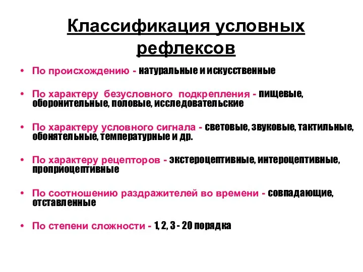 Классификация условных рефлексов По происхождению - натуральные и искусственные По