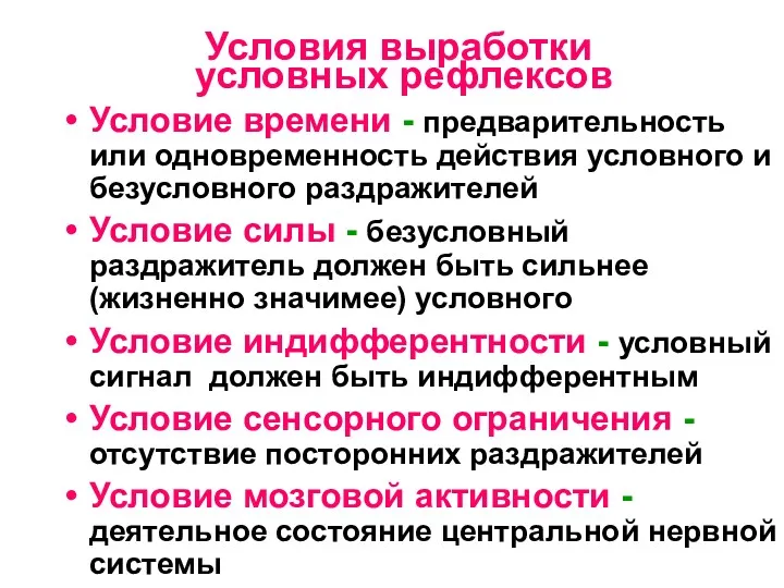 Условия выработки условных рефлексов Условие времени - предварительность или одновременность