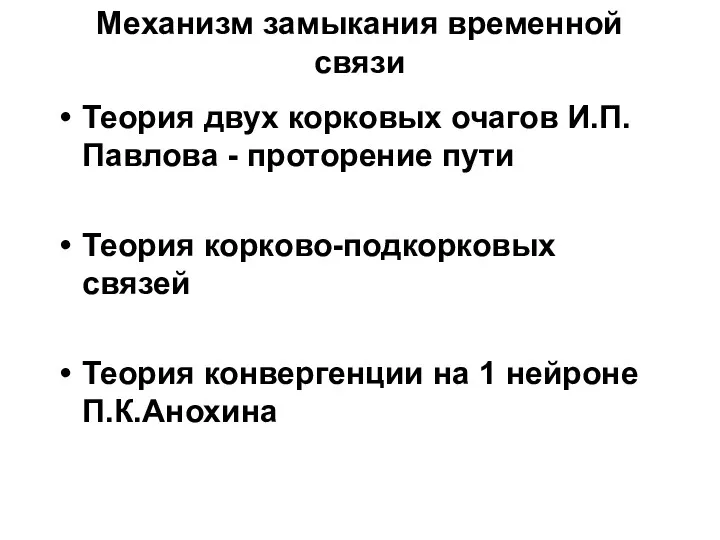 Механизм замыкания временной связи Теория двух корковых очагов И.П.Павлова -