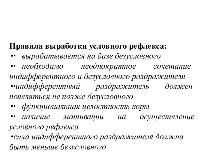 Правила выработки условного рефлекса: ∙ вырабатывается на базе безусловного ∙